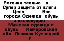 Ботинки тёплые. Sаlomon. Супер защита от влаги. › Цена ­ 3 800 - Все города Одежда, обувь и аксессуары » Мужская одежда и обувь   . Кемеровская обл.,Ленинск-Кузнецкий г.